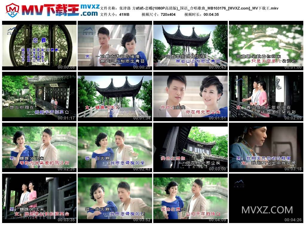 张津涤 方鹂鹂-恋蝶(1080P高清版)_国语_合唱歌曲_MB103176